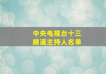 中央电视台十三频道主持人名单