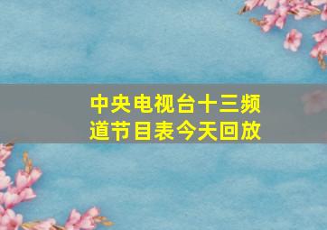 中央电视台十三频道节目表今天回放