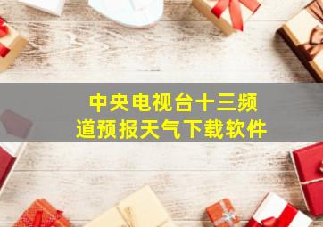 中央电视台十三频道预报天气下载软件