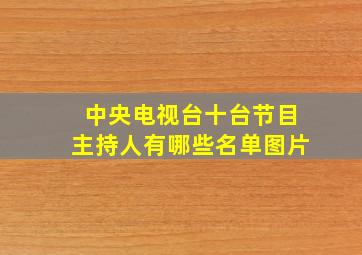 中央电视台十台节目主持人有哪些名单图片