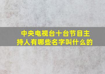 中央电视台十台节目主持人有哪些名字叫什么的