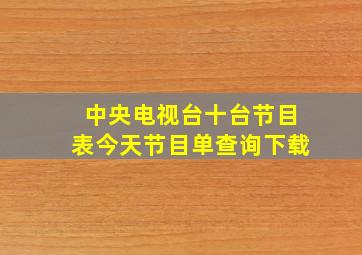 中央电视台十台节目表今天节目单查询下载