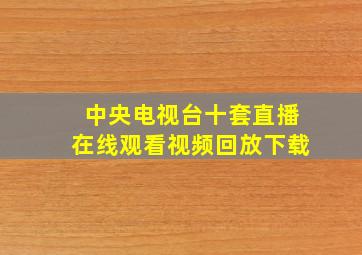 中央电视台十套直播在线观看视频回放下载