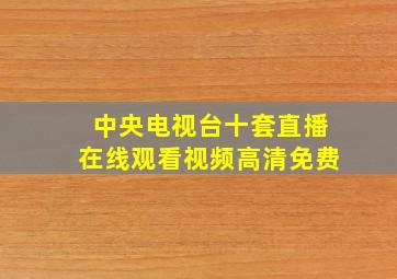 中央电视台十套直播在线观看视频高清免费