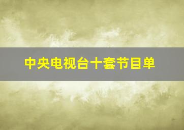 中央电视台十套节目单