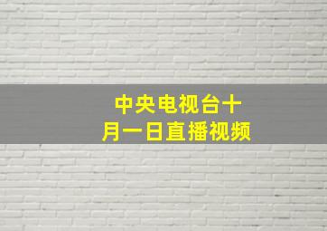 中央电视台十月一日直播视频