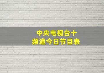 中央电视台十频道今日节目表