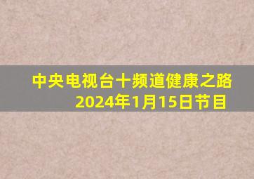 中央电视台十频道健康之路2024年1月15日节目