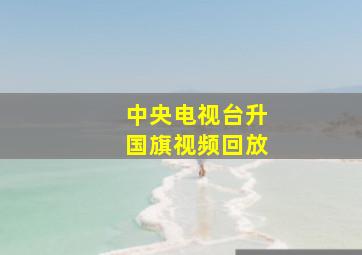 中央电视台升国旗视频回放