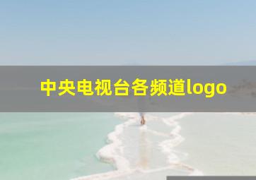 中央电视台各频道logo