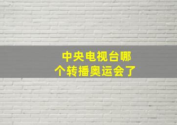 中央电视台哪个转播奥运会了