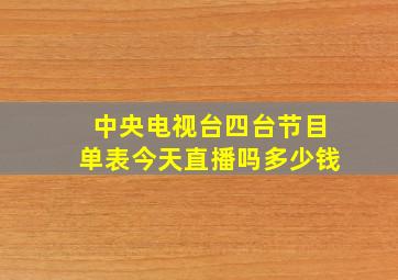 中央电视台四台节目单表今天直播吗多少钱