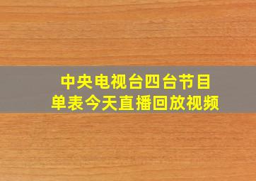 中央电视台四台节目单表今天直播回放视频