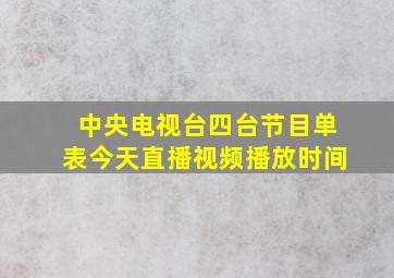 中央电视台四台节目单表今天直播视频播放时间