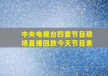 中央电视台四套节目现场直播回放今天节目表