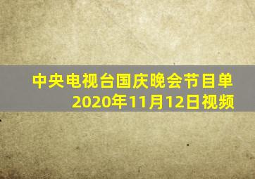 中央电视台国庆晚会节目单2020年11月12日视频