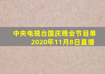 中央电视台国庆晚会节目单2020年11月8日直播