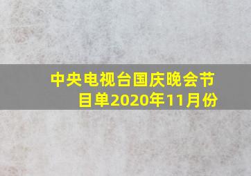 中央电视台国庆晚会节目单2020年11月份