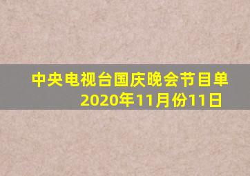 中央电视台国庆晚会节目单2020年11月份11日