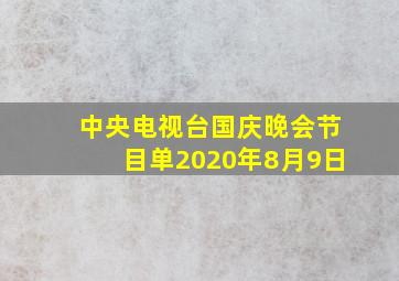 中央电视台国庆晚会节目单2020年8月9日