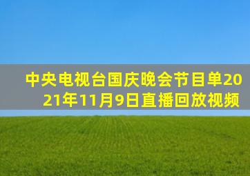 中央电视台国庆晚会节目单2021年11月9日直播回放视频