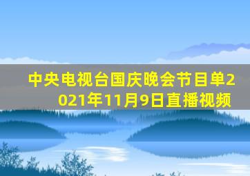 中央电视台国庆晚会节目单2021年11月9日直播视频