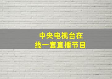 中央电视台在线一套直播节目