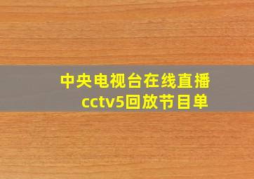 中央电视台在线直播cctv5回放节目单