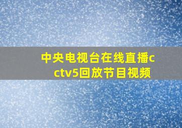 中央电视台在线直播cctv5回放节目视频