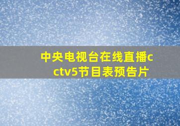 中央电视台在线直播cctv5节目表预告片