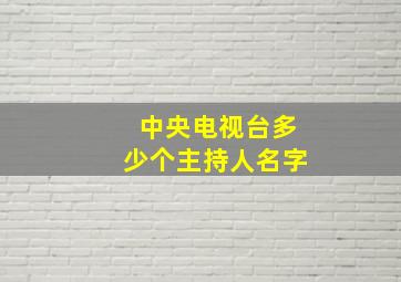 中央电视台多少个主持人名字