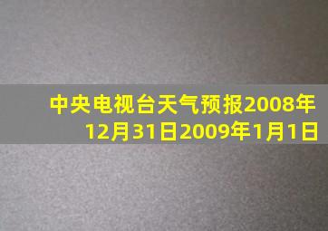 中央电视台天气预报2008年12月31日2009年1月1日