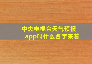 中央电视台天气预报app叫什么名字来着