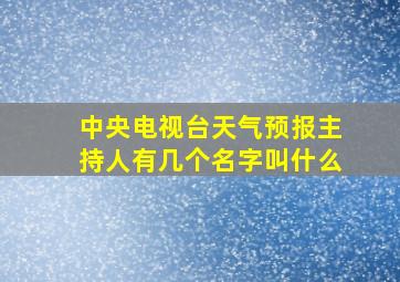 中央电视台天气预报主持人有几个名字叫什么