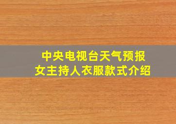 中央电视台天气预报女主持人衣服款式介绍