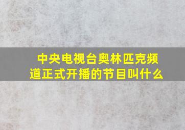 中央电视台奥林匹克频道正式开播的节目叫什么