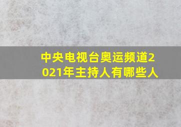 中央电视台奥运频道2021年主持人有哪些人