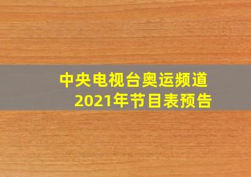 中央电视台奥运频道2021年节目表预告