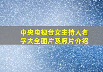 中央电视台女主持人名字大全图片及照片介绍