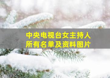 中央电视台女主持人所有名单及资料图片