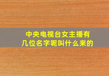 中央电视台女主播有几位名字呢叫什么来的