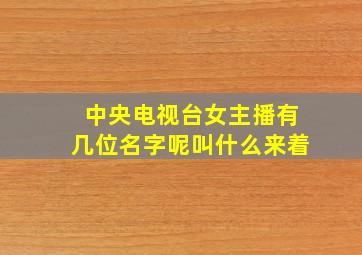 中央电视台女主播有几位名字呢叫什么来着