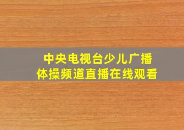 中央电视台少儿广播体操频道直播在线观看