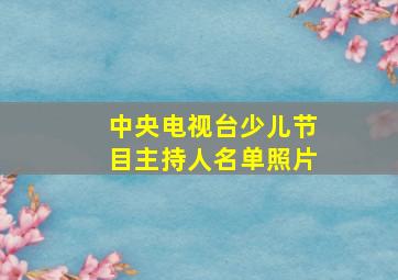 中央电视台少儿节目主持人名单照片