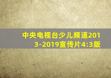 中央电视台少儿频道2013-2019宣传片4:3版