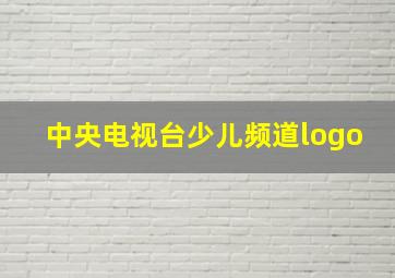 中央电视台少儿频道logo