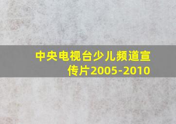 中央电视台少儿频道宣传片2005-2010