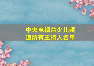 中央电视台少儿频道所有主持人名单