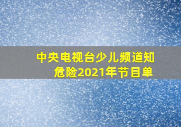 中央电视台少儿频道知危险2021年节目单