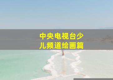 中央电视台少儿频道绘画篇